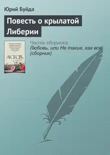 Повесть о крылатой Либерии