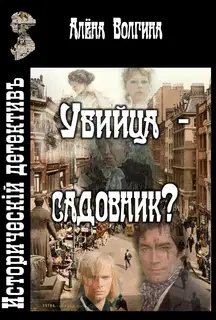Убийца - садовник?