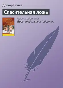 Спасительная ложь