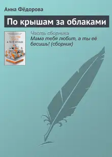 По крышам за облаками