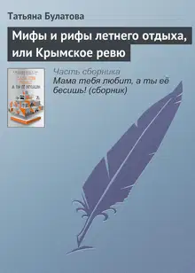 Мифы и рифы летнего отдыха, или Крымское ревю