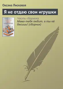 Я не отдаю свои игрушки