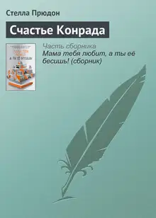 Счастье Конрада