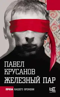Железный пар