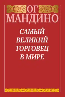 Самый великий торговец в мире