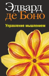 Управление мышлением