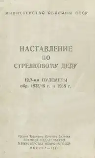 12,7-мм пулеметы обр. 1938/46 г. и 1938 г.