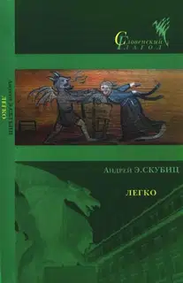 Легко