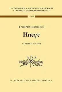 Иисус. Картины жизни