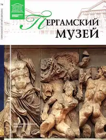 Пергамский музей Берлин