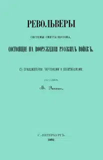 Револьверы Смитта-Вессона, состоящiе на вооруженiи русскихъ войскъ