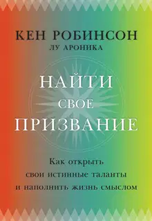 Найти свое призвание. Как открыть свои истинные таланты и наполнить жизнь смыслом