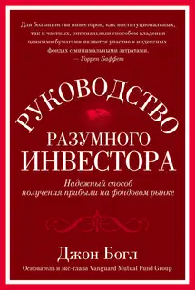 Руководство разумного инвестора. Надежный способ получения прибыли на фондовом рынке