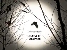 Сага о Ледраке