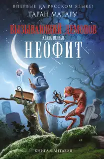 Неофит