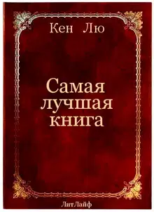 Самая лучшая книга
