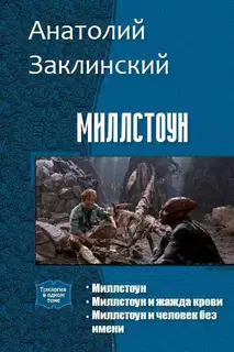 Миллстоун