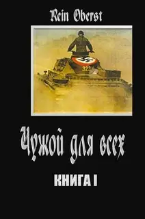 Чужой для всех. Книга 1