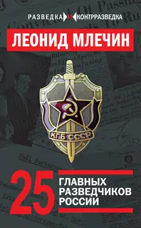 25 главных разведчиков России