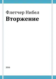 Вторжение