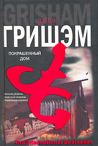 Покрашенный дом