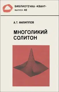 Многоликий солитон