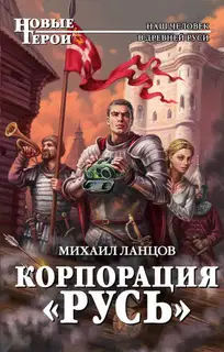 Корпорация «Русь»