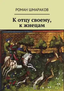 К отцу своему, к жнецам (с источниками цитат)