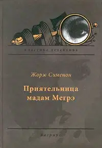 Приятельница мадам Мегрэ