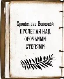 Пролетая над орочьими степями