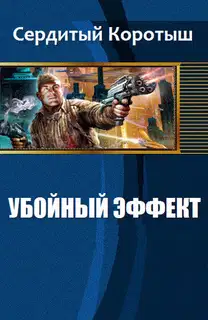 Убойный эффект