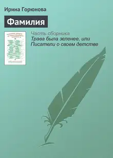 Фамилия