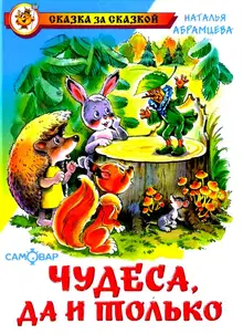 Чудеса, да и только