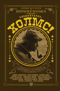 Элементарно, Холмс!