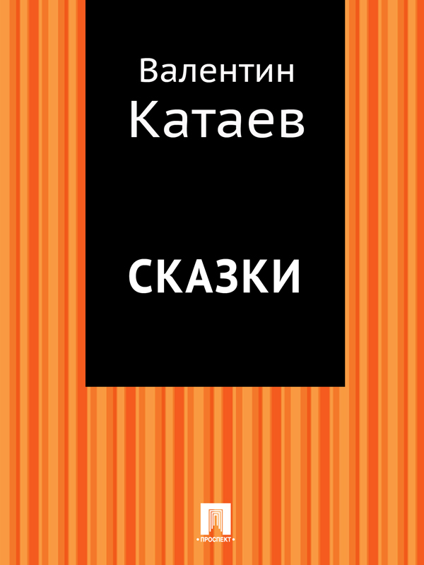 Сказки