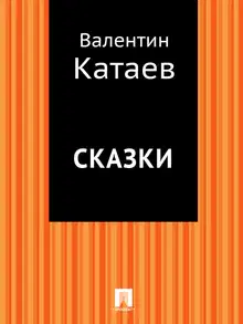 Сказки