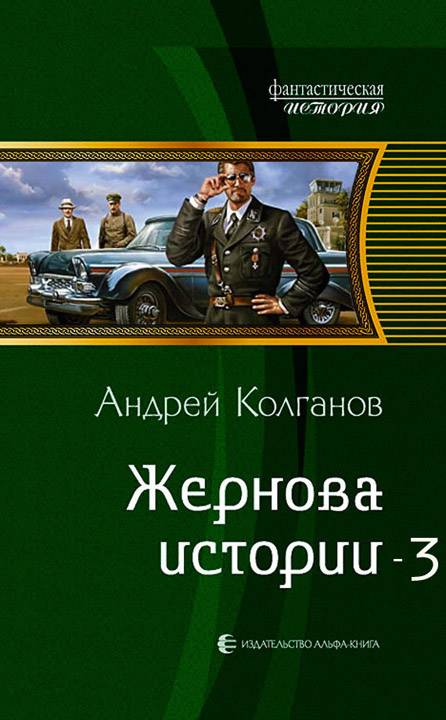 Жернова истории 3 (СИ)