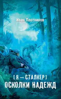 Осколки надежд