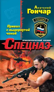 Привал с выдернутой чекой