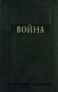 Война