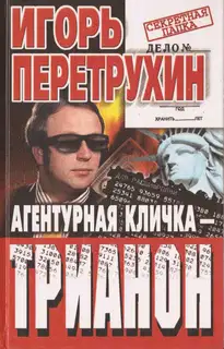 Агентурная кличка - Трианон
