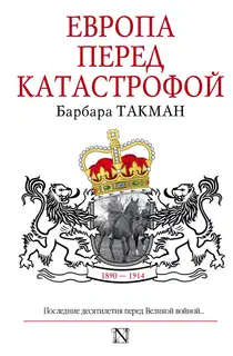 Европа перед катастрофой, 1890-1914