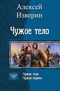 Чужое тело. Дилогия