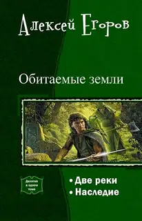Обитаемые земли. Дилогия (СИ)