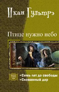 Птице нужно небо. Часть I и II (СИ)