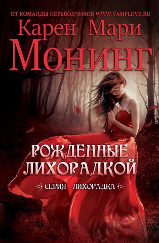 Рожденные лихорадкой