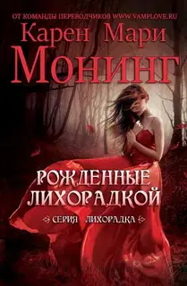 Рожденные лихорадкой