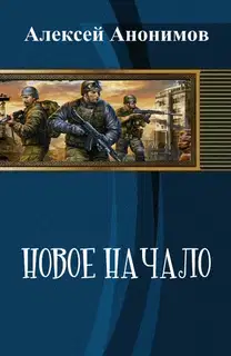 Новое Начало. Книга Первая