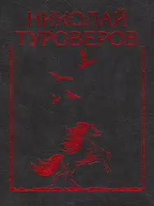 «Возвращается ветер на круги свои…». Стихотворения и поэмы