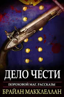 Дело чести